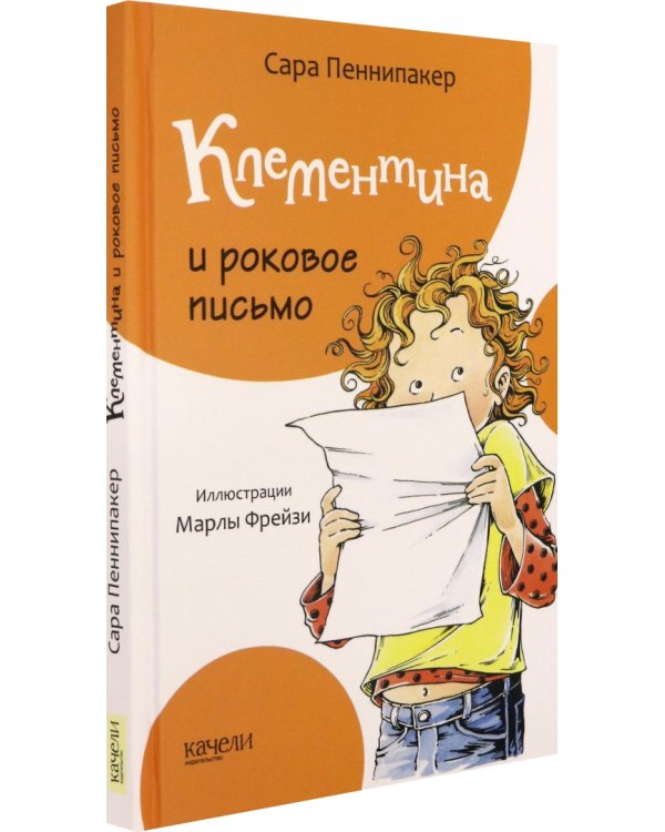 Клементина и роковое письмо