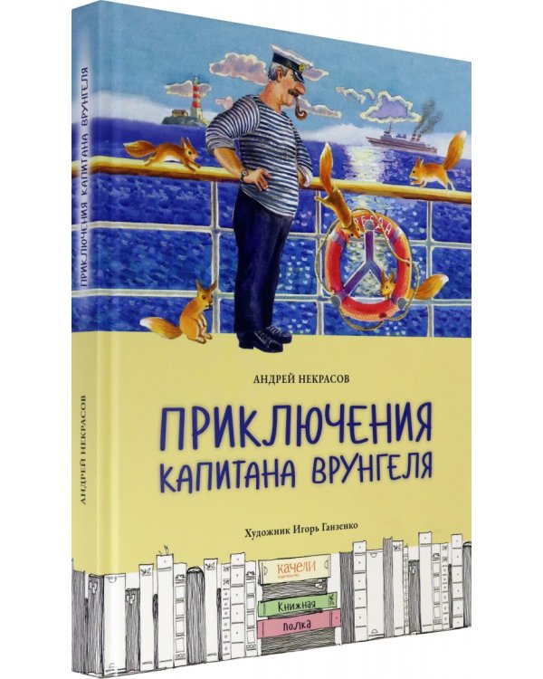 Приключения капитана Врунгеля