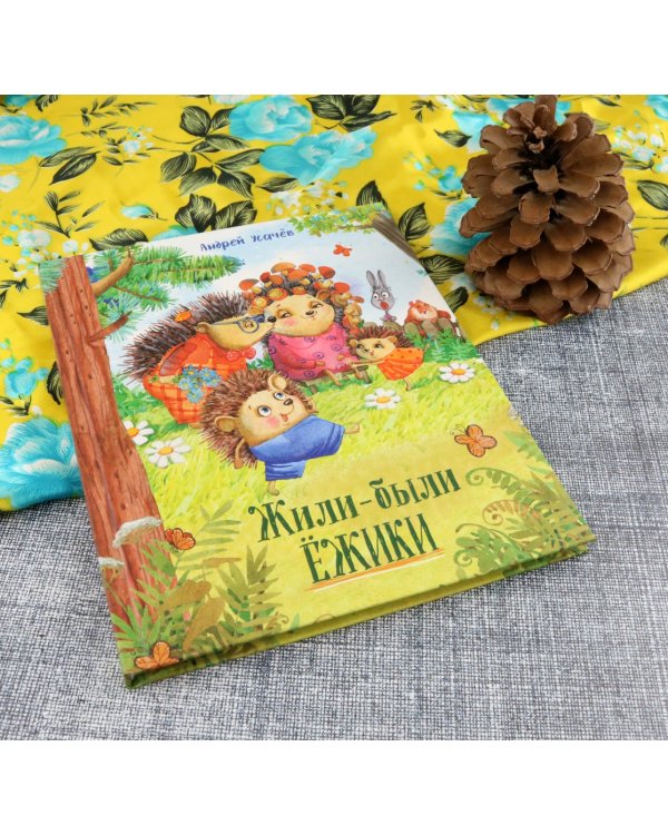 Жили-были ежики