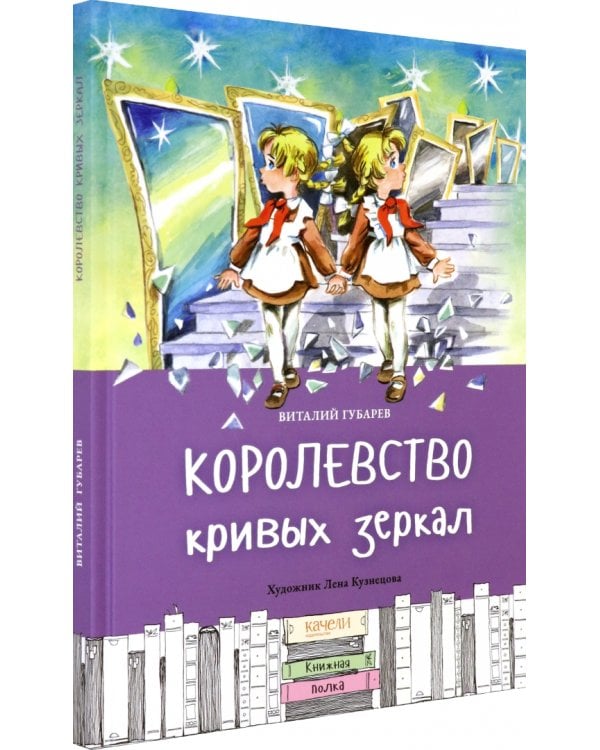 Королевство кривых зеркал