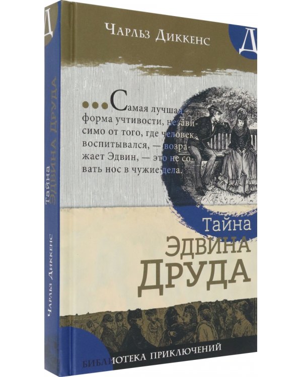 Тайна Эдвина Друда