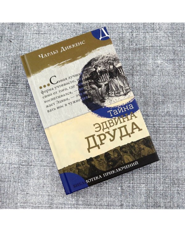 Тайна Эдвина Друда