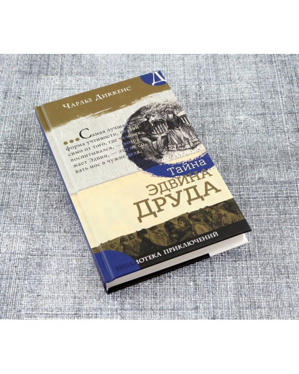 Тайна Эдвина Друда