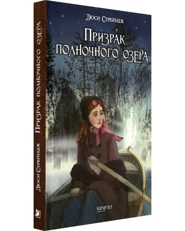 Призрак полночного озера