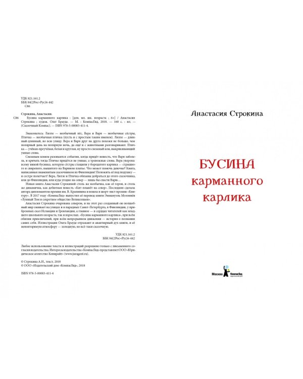 Бусина карманного карлика