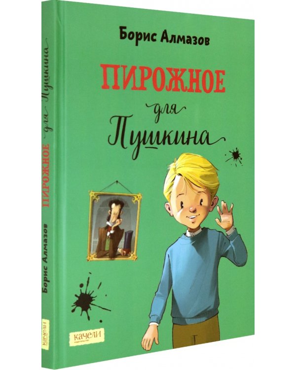 Пирожное для Пушкина