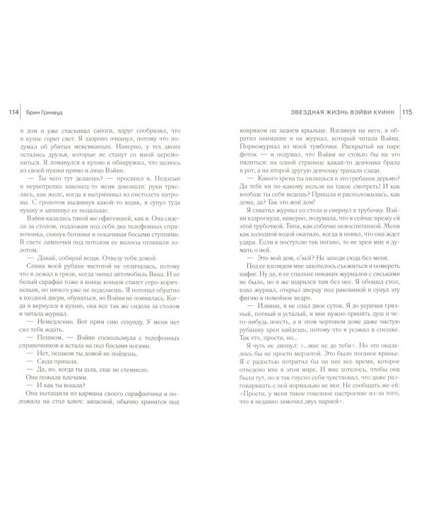 Звездная жизнь Вэйви Куинн