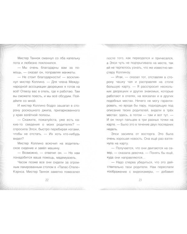 Элси Харт и чудесное спасение