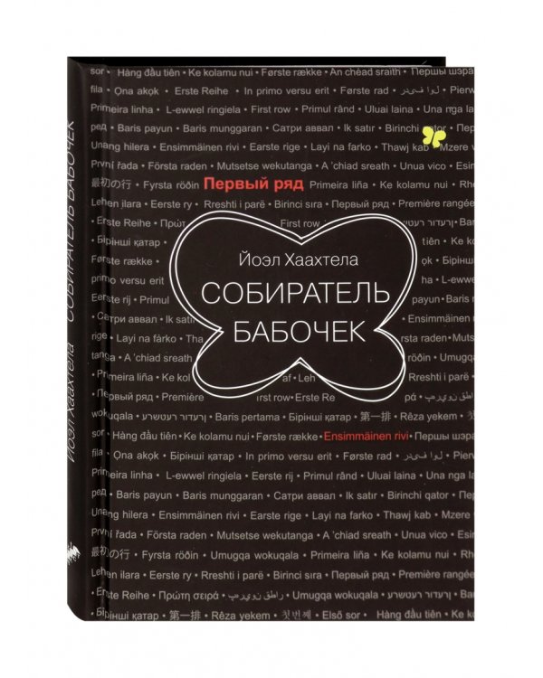 Собиратель бабочек