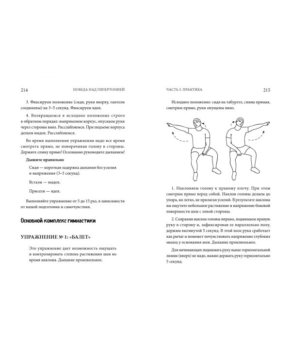 Победа над гипертонией. Ответы на вопросы, оздоровительная гимнастика и реальные истории