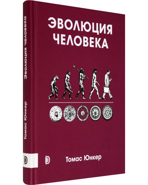 Эволюция человека