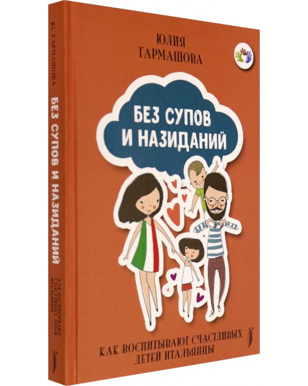 Без супов и назиданий. Как воспитывают счастливых детей итальянцы