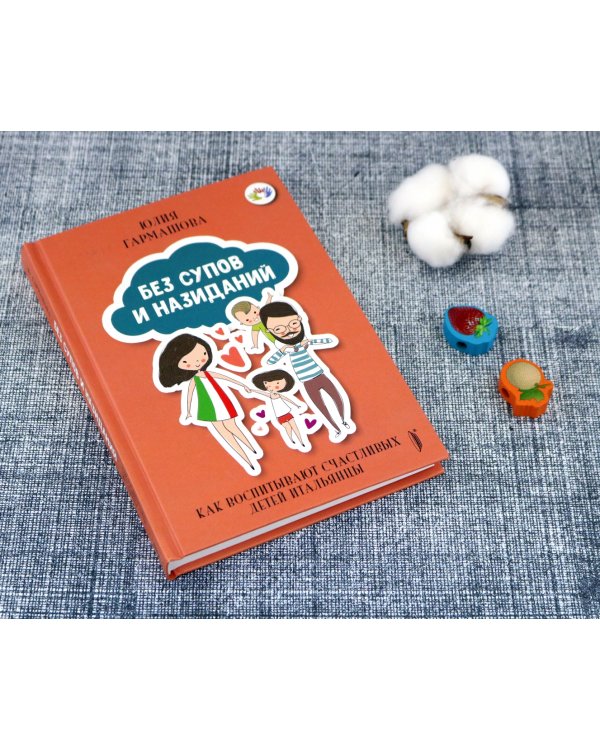 Без супов и назиданий. Как воспитывают счастливых детей итальянцы