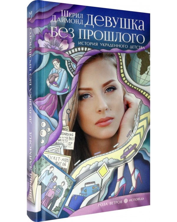 Девушка без прошлого. История украденного детства
