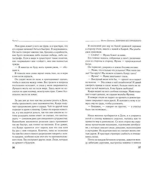 Девушка без прошлого. История украденного детства