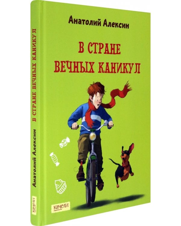 В Стране Вечных Каникул