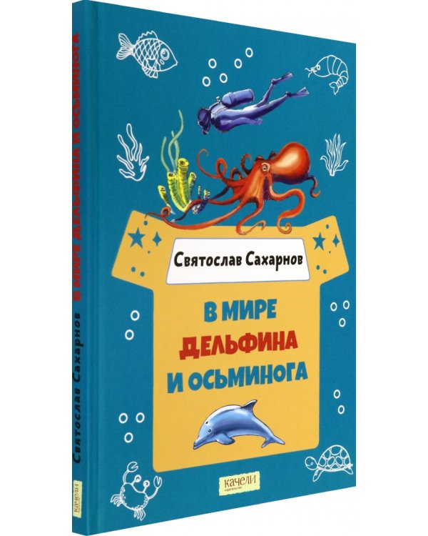 В мире дельфина и осьминога