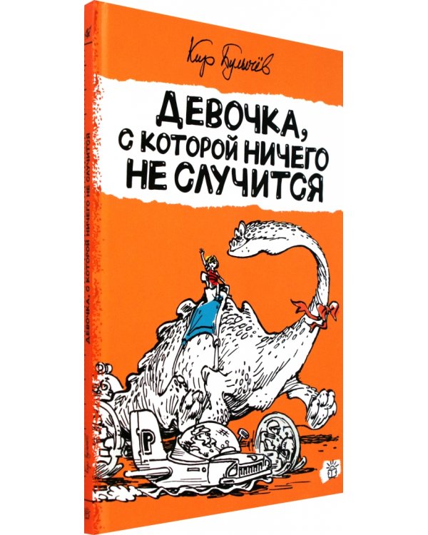 Девочка, с которой ничего не случится