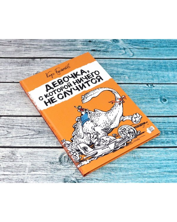 Девочка, с которой ничего не случится