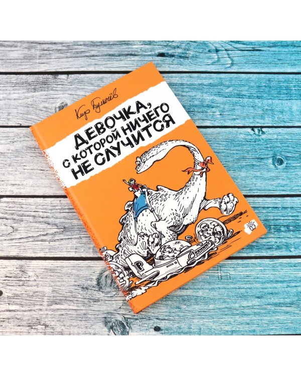 Девочка, с которой ничего не случится