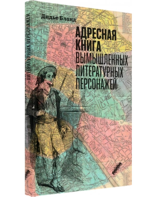 Адресная книга вымышленных литературных персонажей