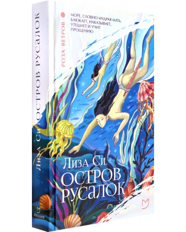 Остров русалок