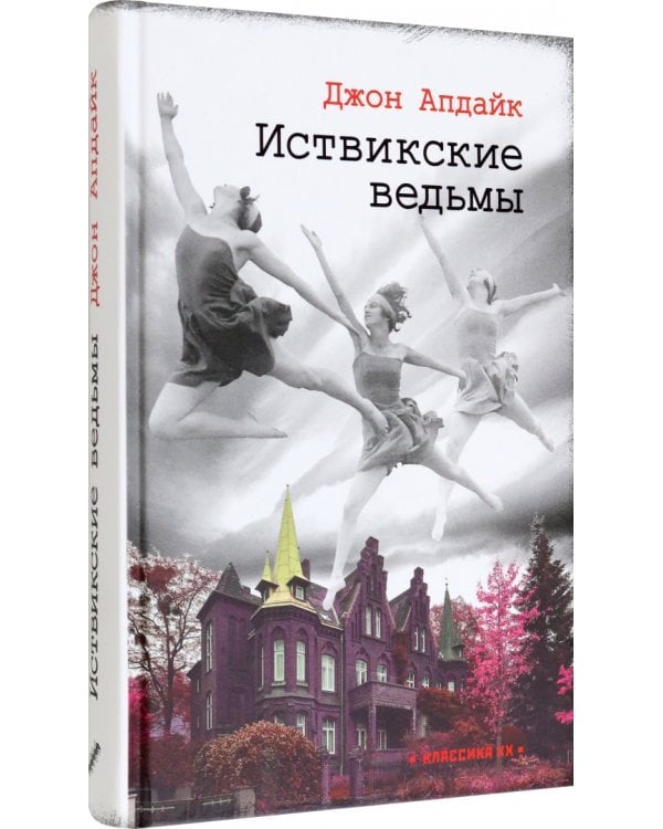 Иствикские ведьмы