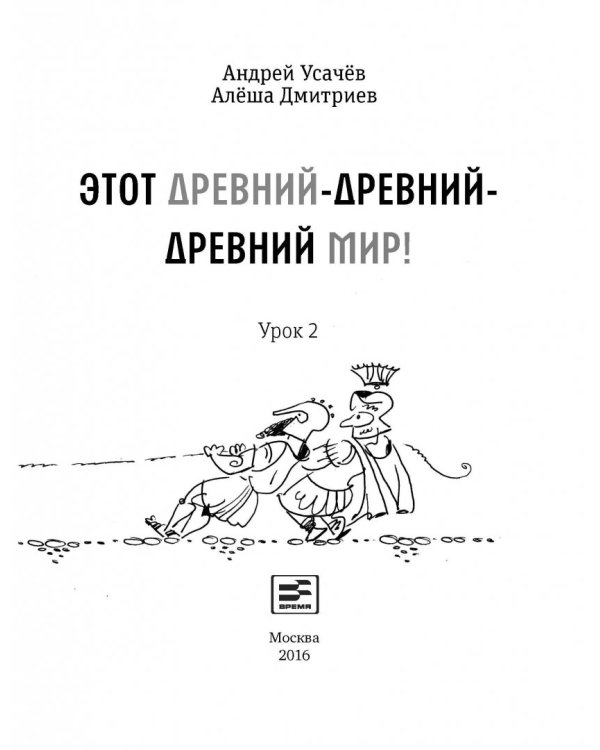 Этот древний-древний-древний мир! В 2-х томах