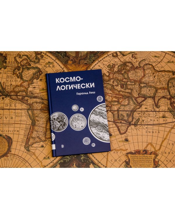 Космо-логически