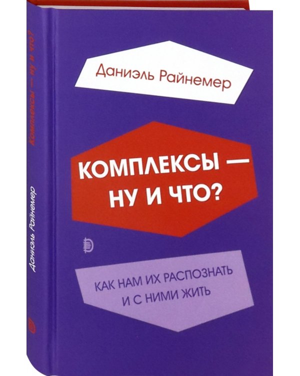 Комплексы - ну и что? Как нам их распознать и с ними жить