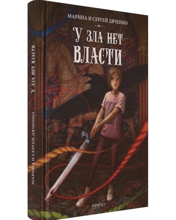 У зла нет власти