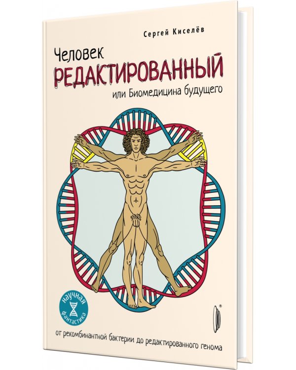 Человек редактированный, или Биомедицина будущего