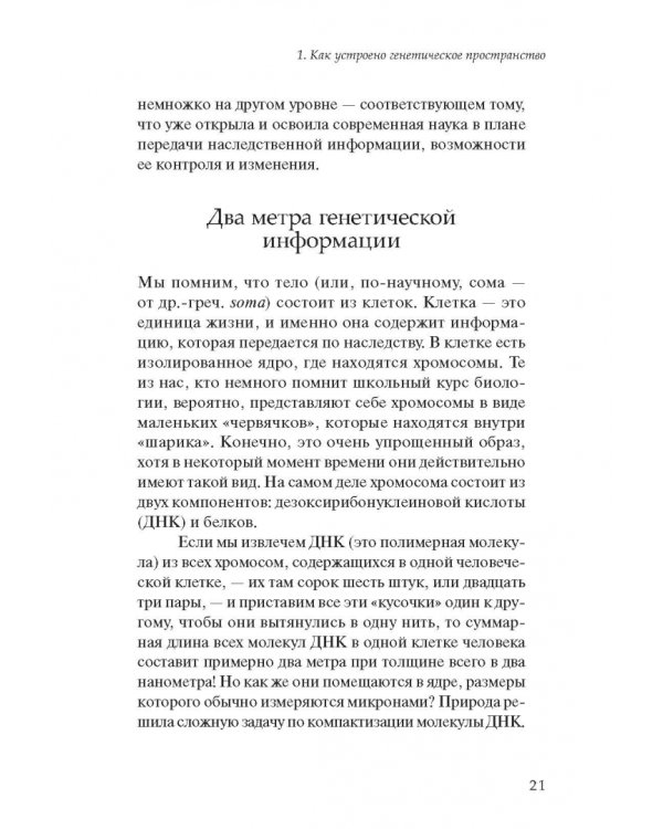 Человек редактированный, или Биомедицина будущего
