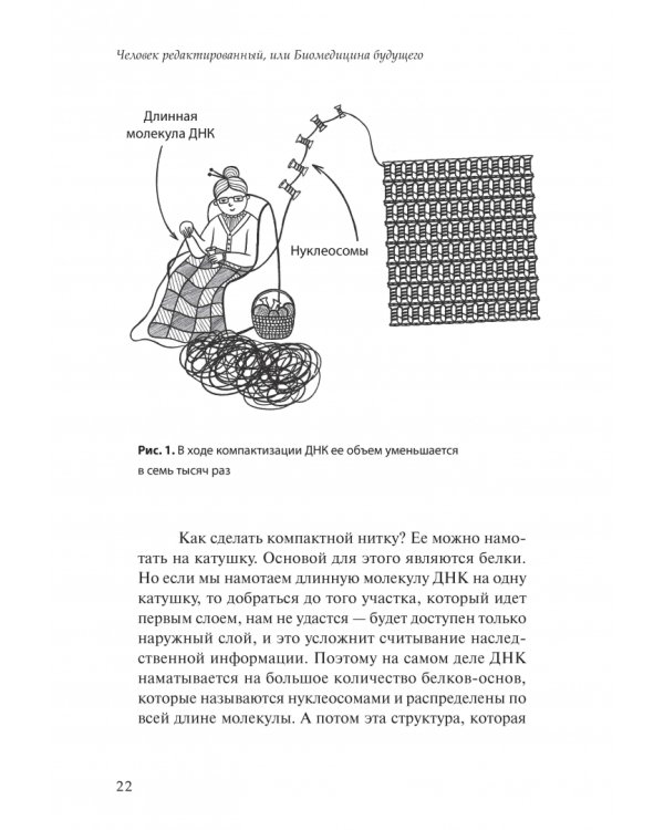 Человек редактированный, или Биомедицина будущего