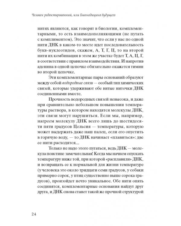 Человек редактированный, или Биомедицина будущего