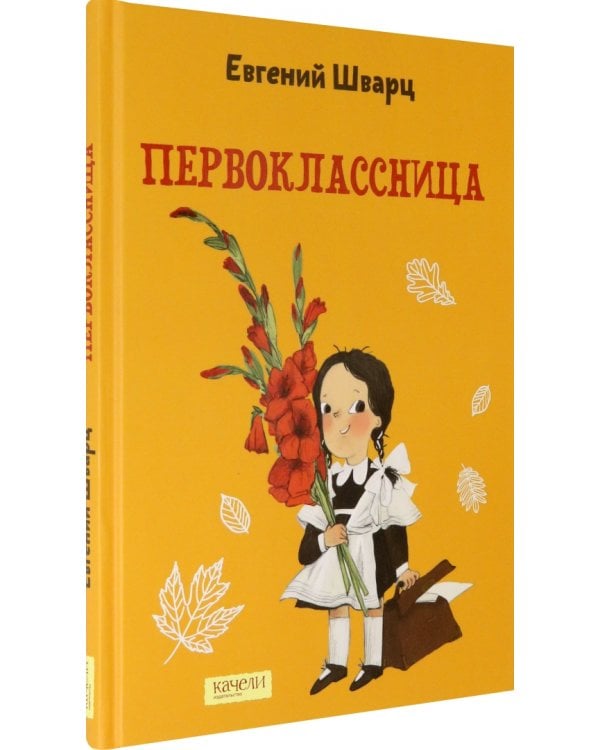 Первоклассница