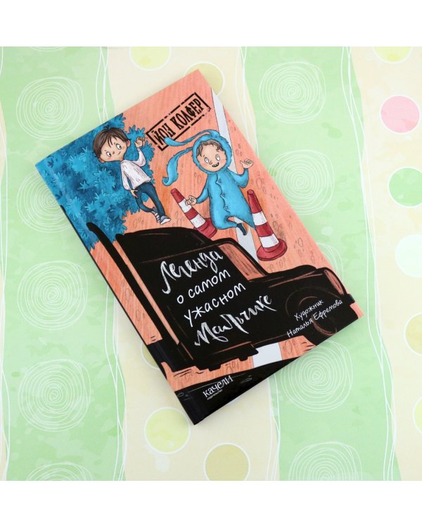 Легенда о самом ужасном мальчике