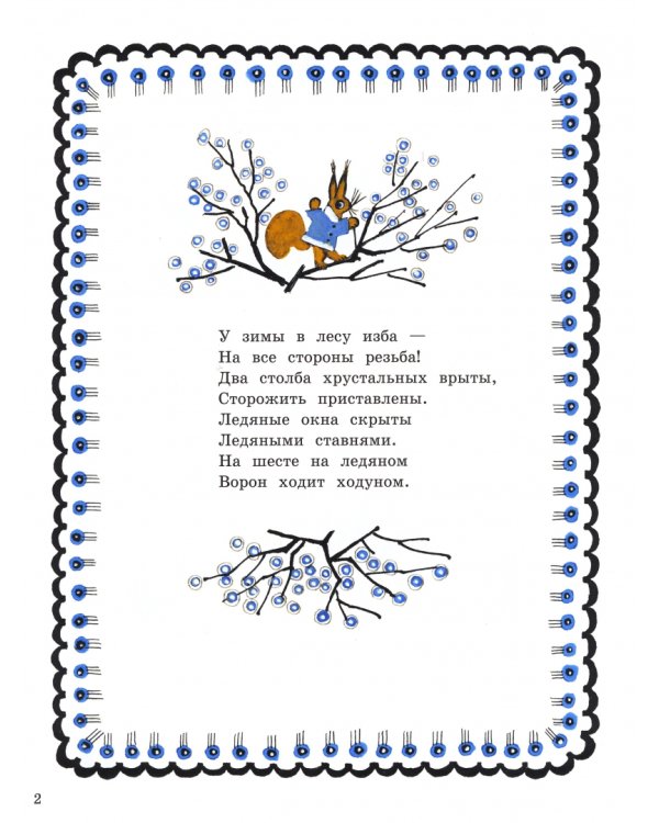 Уж ты, зимушка-зима