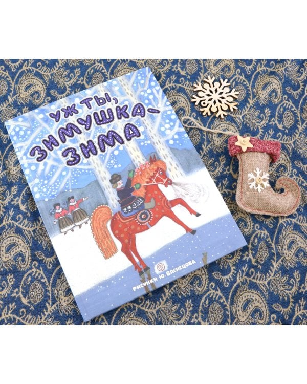 Уж ты, зимушка-зима