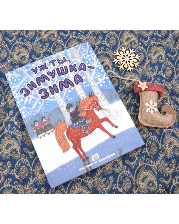 Уж ты, зимушка-зима