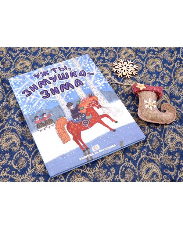 Уж ты, зимушка-зима