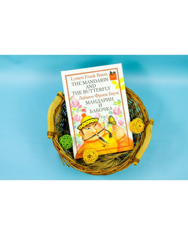 Мандарин и бабочка