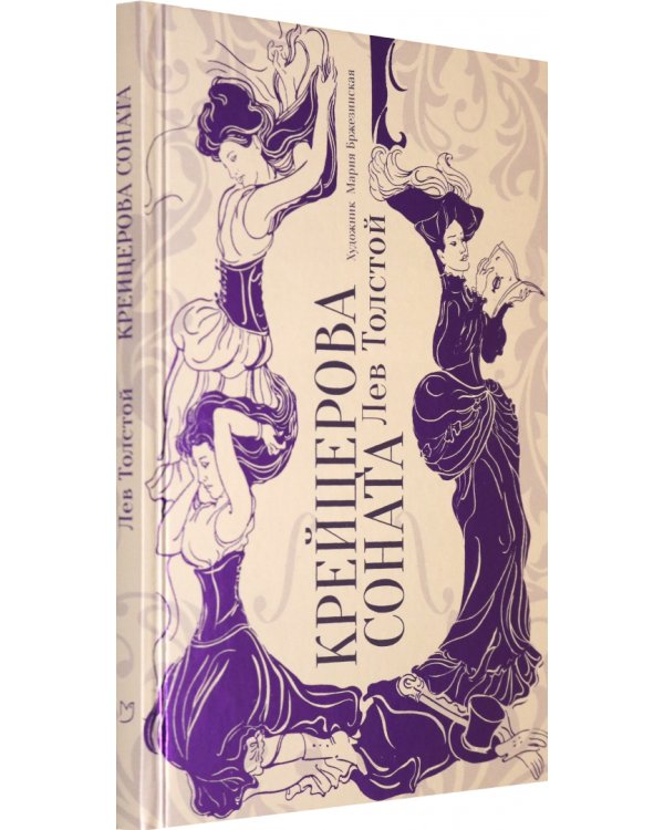 Крейцерова соната