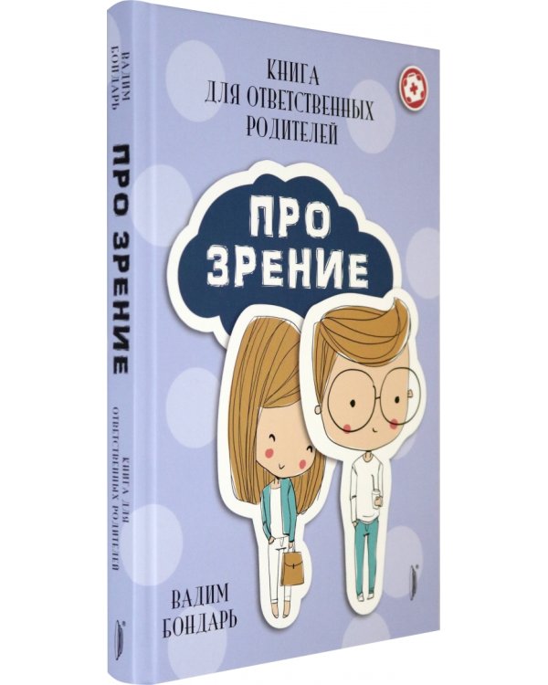 Книга Про Зрение для ответственных родителей