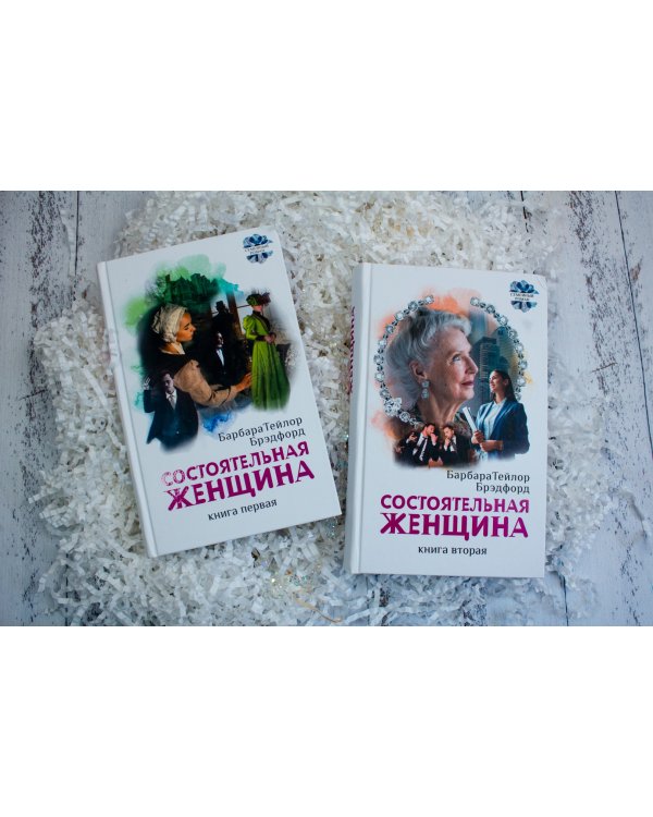Состоятельная женщина. В 2-х книгах