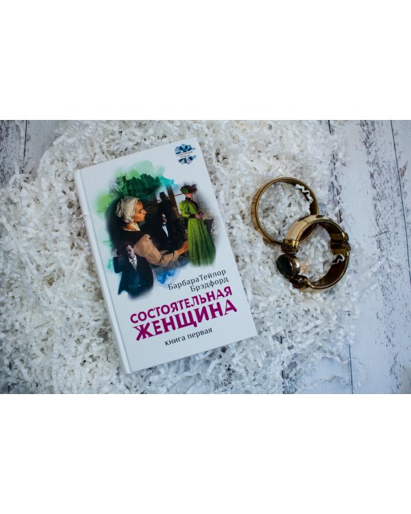 Состоятельная женщина. В 2-х книгах