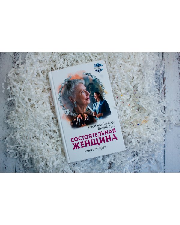 Состоятельная женщина. В 2-х книгах