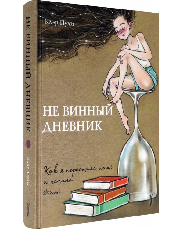 Не винный дневник. Как я перестала пить и начала жить
