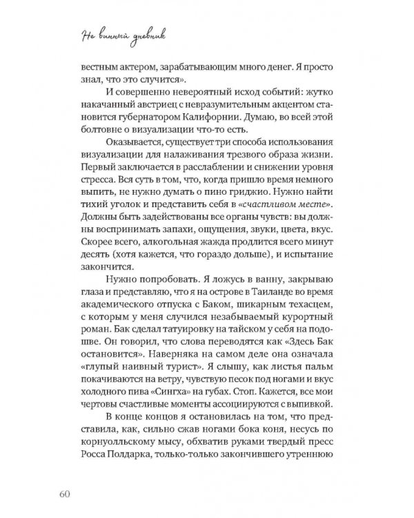 Не винный дневник. Как я перестала пить и начала жить