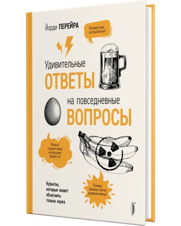 Удивительные ответы на повседневные вопросы. Курьезы, которые может объяснить только наука